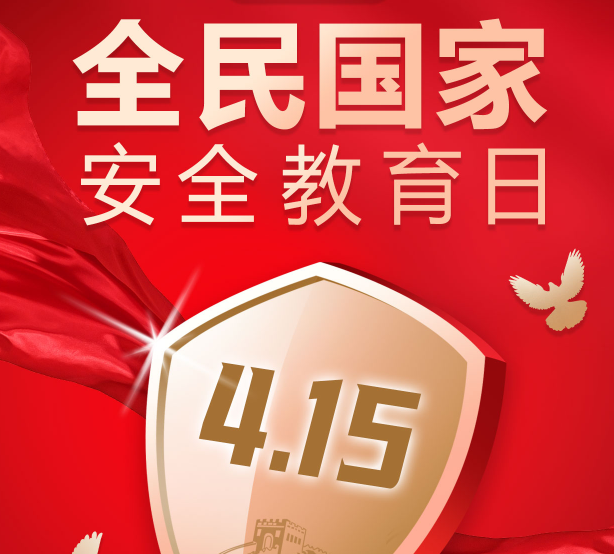 全民國家安全教育日——國家安全 人人有責
